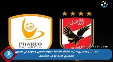 «مباشر وحصري» تردد القناة الناقلة مباراة الأهلي وفاركو في الدوري المصري 2025 موعد وتشكيل